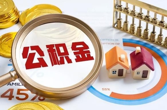 常州取出个人公积金（怎么取个人公积金）